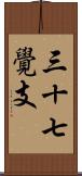 三十七覺支 Scroll