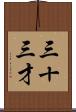 三十三才 Scroll