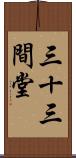 三十三間堂 Scroll