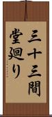 三十三間堂廻り Scroll