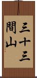 三十三間山 Scroll