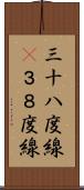 三十八度線(P) Scroll