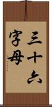 三十六字母 Scroll