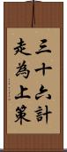 三十六計，走為上策 Scroll