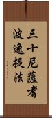 三十尼薩耆波逸提法 Scroll