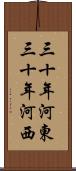 三十年河東，三十年河西 Scroll