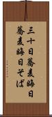 三十日蕎麦 Scroll