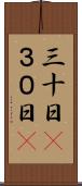 三十日(P) Scroll