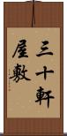 三十軒屋敷 Scroll