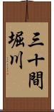 三十間堀川 Scroll