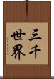 三千世界 Scroll