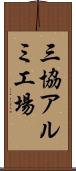 三協アルミ工場 Scroll