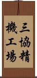 三協精機工場 Scroll