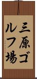 三原ゴルフ場 Scroll