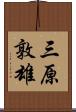 三原敦雄 Scroll
