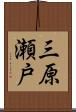 三原瀬戸 Scroll