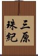 三原珠紀 Scroll