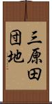 三原田団地 Scroll