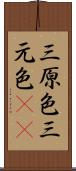 三原色 Scroll
