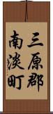 三原郡南淡町 Scroll