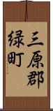 三原郡緑町 Scroll