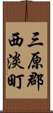 三原郡西淡町 Scroll