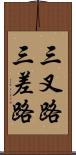 三叉路 Scroll