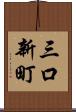 三口新町 Scroll