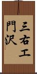 三右エ門沢 Scroll