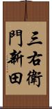 三右衛門新田 Scroll