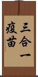 三合一疫苗 Scroll