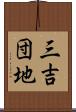 三吉団地 Scroll