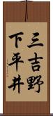 三吉野下平井 Scroll
