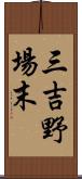 三吉野場末 Scroll