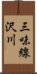 三味線沢川 Scroll