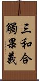 三和合觸果義 Scroll