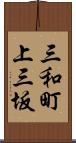 三和町上三坂 Scroll