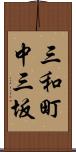 三和町中三坂 Scroll