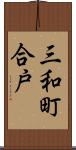 三和町合戸 Scroll