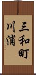 三和町川浦 Scroll