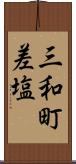 三和町差塩 Scroll