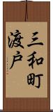 三和町渡戸 Scroll