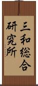 三和総合研究所 Scroll