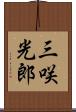 三咲光郎 Scroll