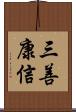 三善康信 Scroll