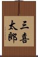 三喜太郎 Scroll