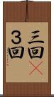 三回(P) Scroll