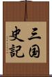 三国史記 Scroll