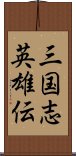 三国志英雄伝 Scroll