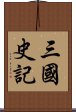 三國史記 Scroll